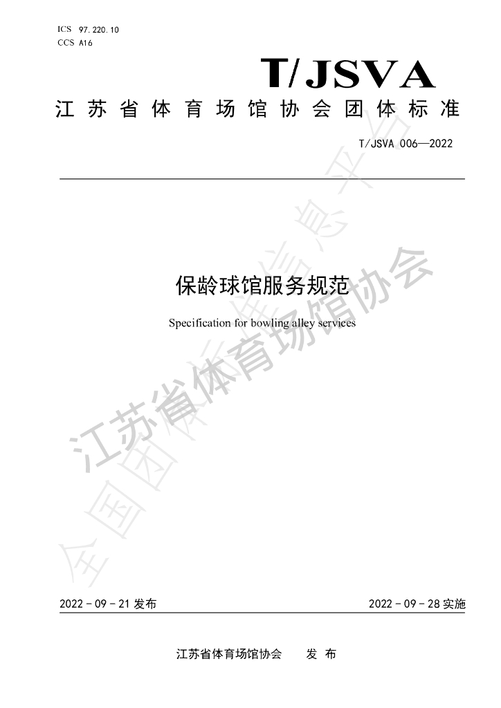 T/JSVA 006-2022 标准预览
