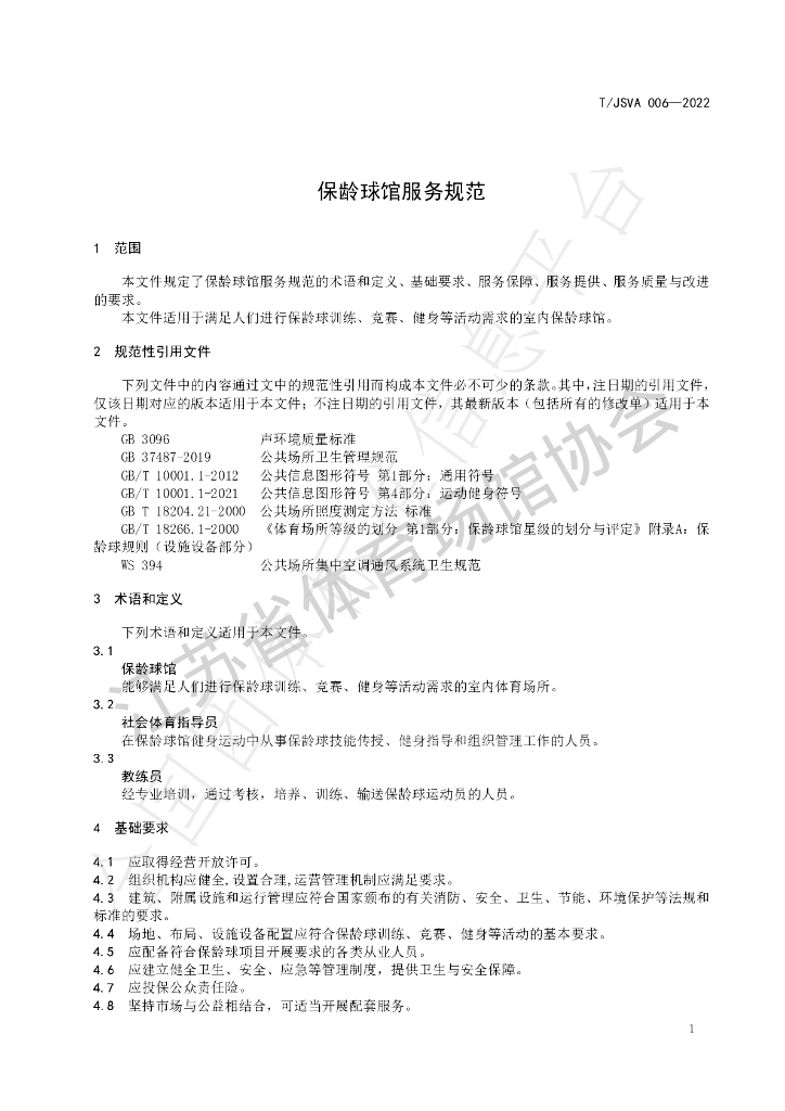 T/JSVA 006-2022 标准预览