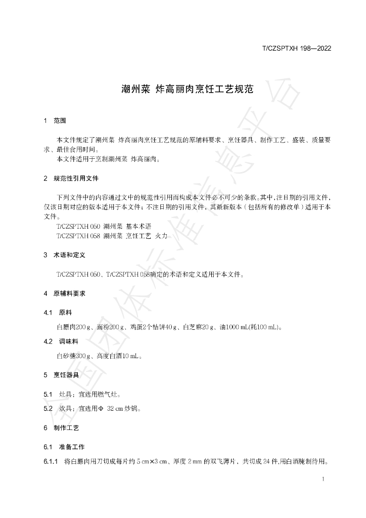 T/CZSPTXH 198-2022 标准预览