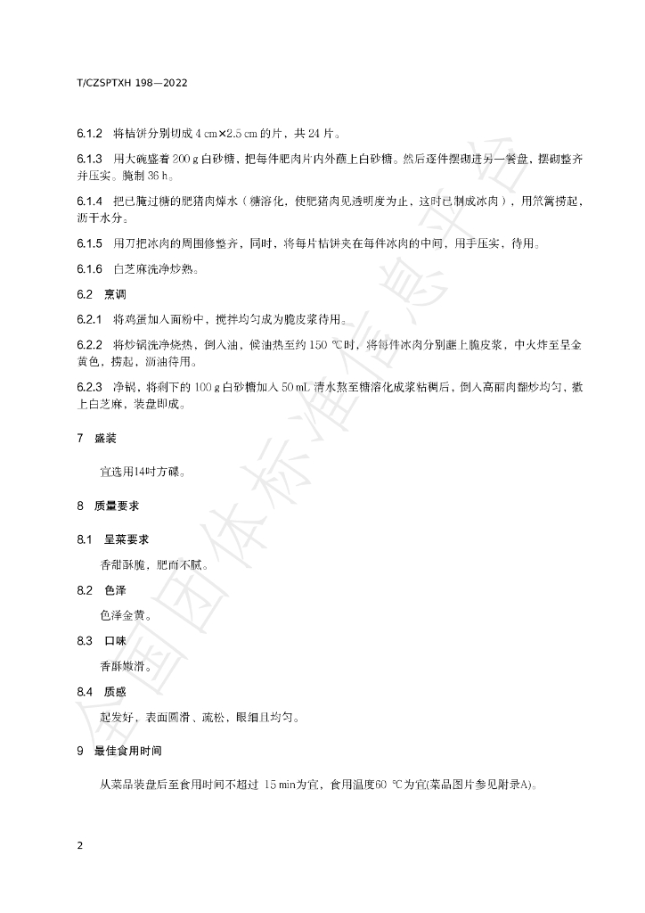 T/CZSPTXH 198-2022 标准预览