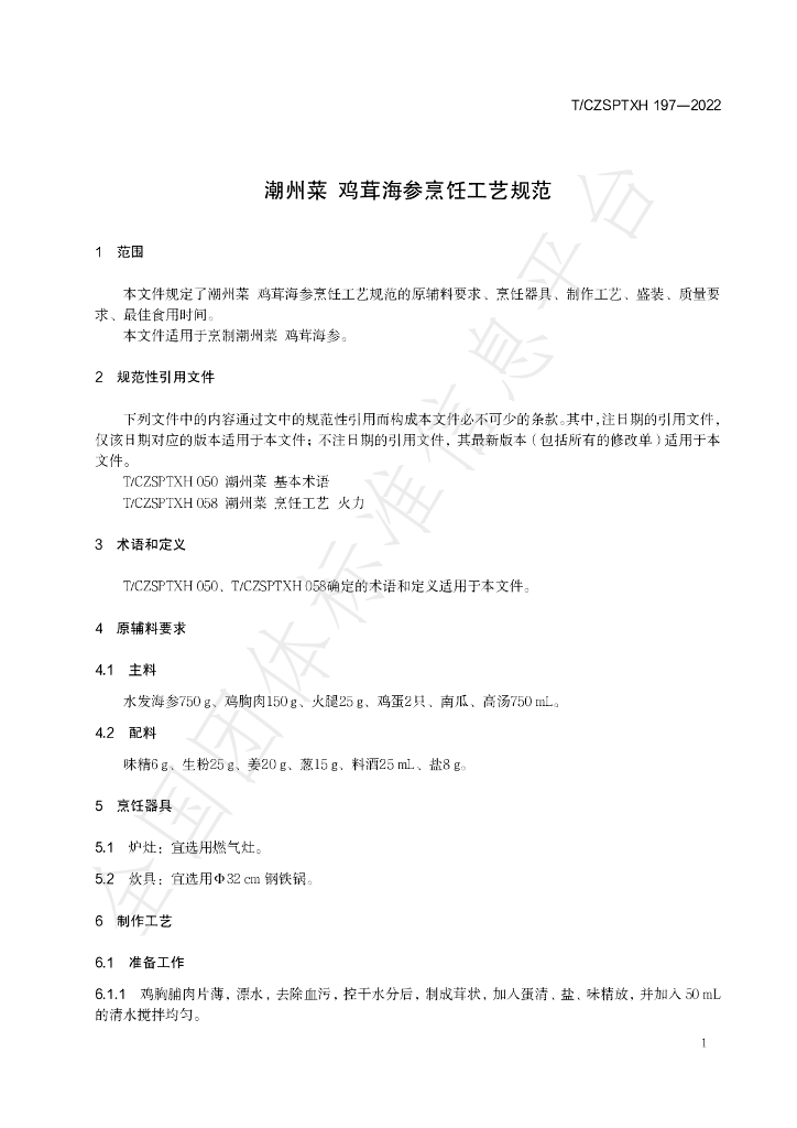 T/CZSPTXH 197-2022 标准预览