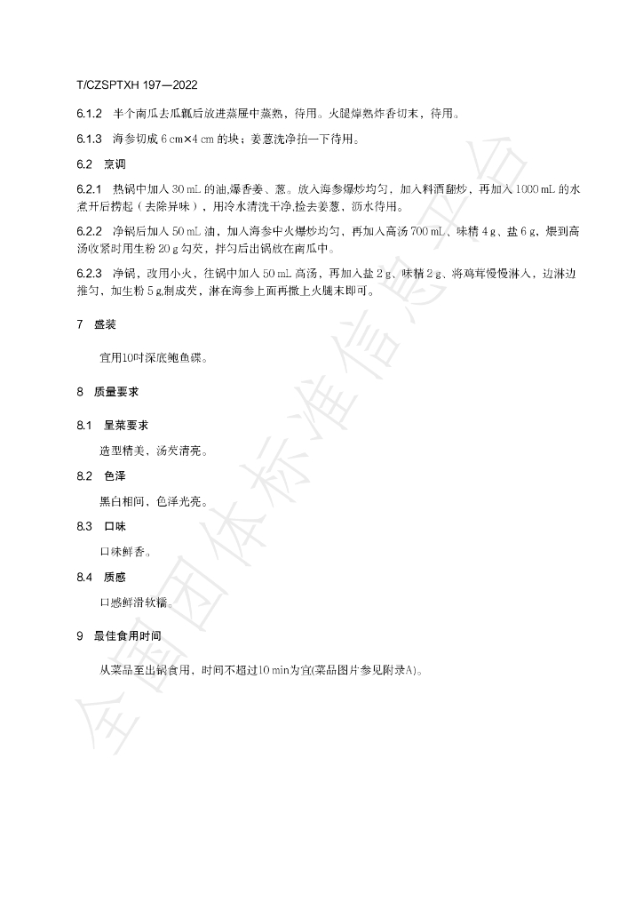 T/CZSPTXH 197-2022 标准预览
