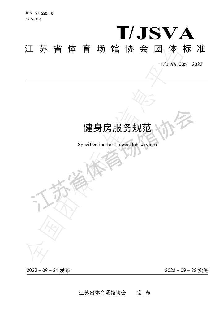 T/JSVA 005-2022 标准预览