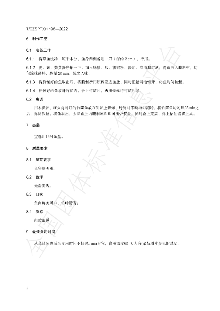 T/CZSPTXH 196-2022 标准预览