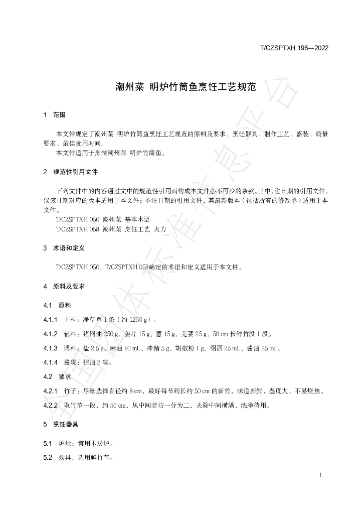 T/CZSPTXH 196-2022 标准预览