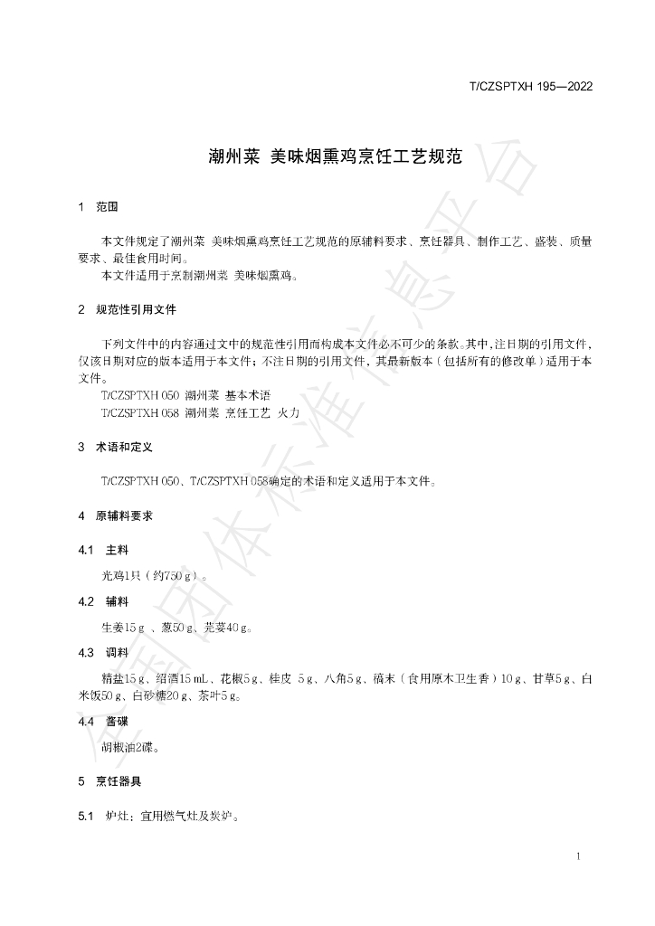 T/CZSPTXH 195-2022 标准预览