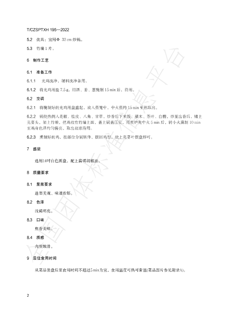 T/CZSPTXH 195-2022 标准预览