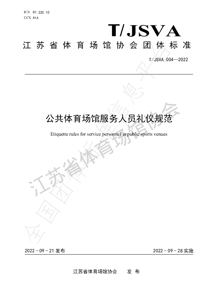 T/JSVA 004-2022 标准预览