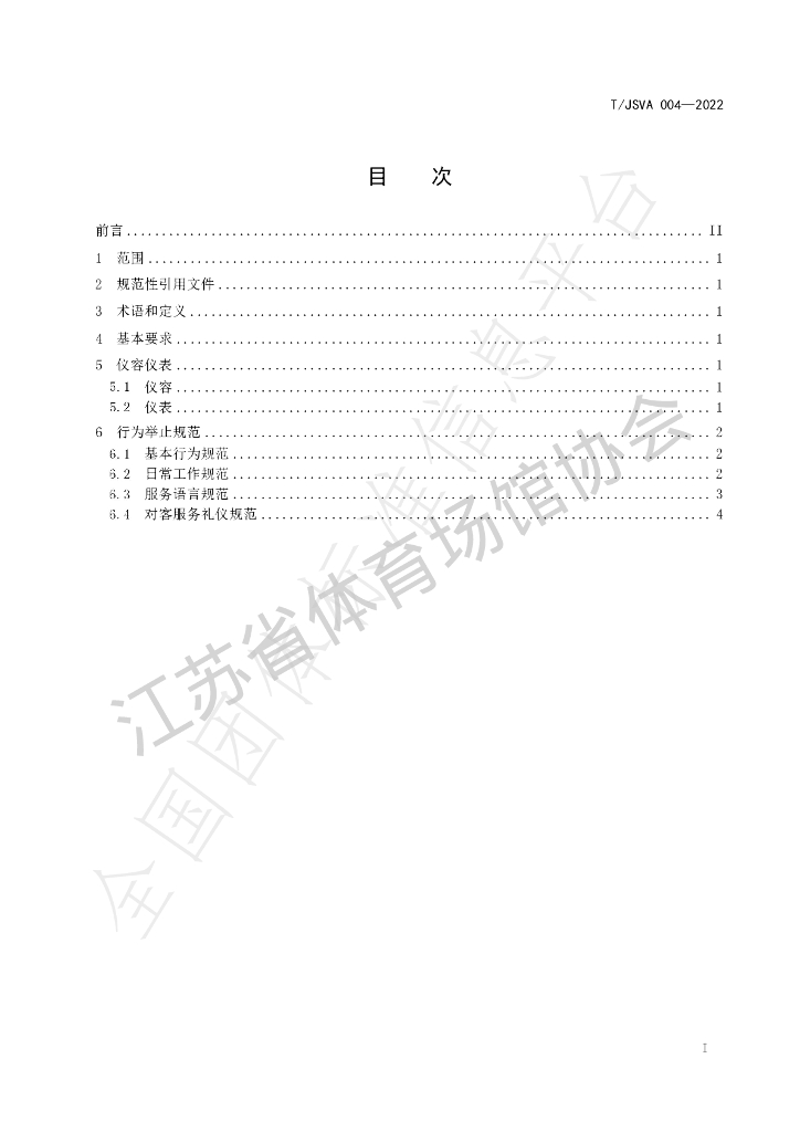 T/JSVA 004-2022 标准预览