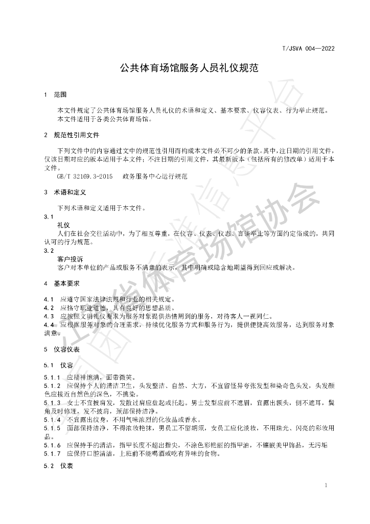 T/JSVA 004-2022 标准预览