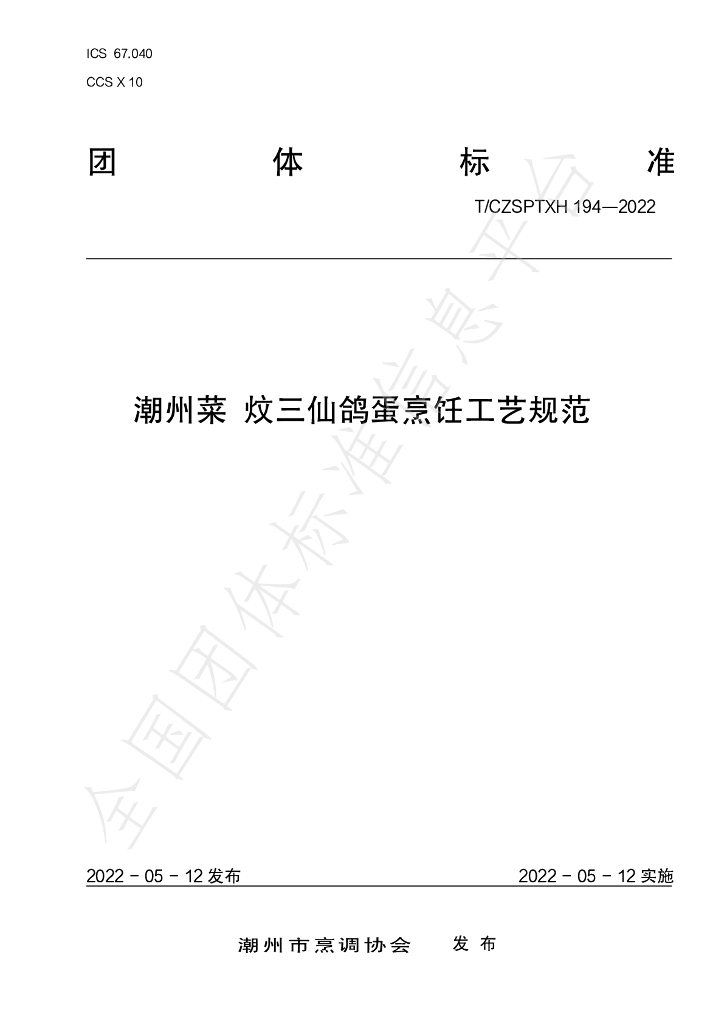 T/CZSPTXH 194-2022 标准预览