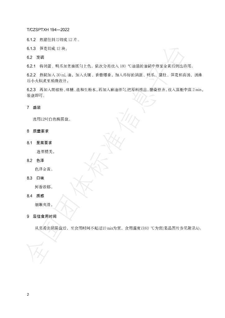 T/CZSPTXH 194-2022 标准预览