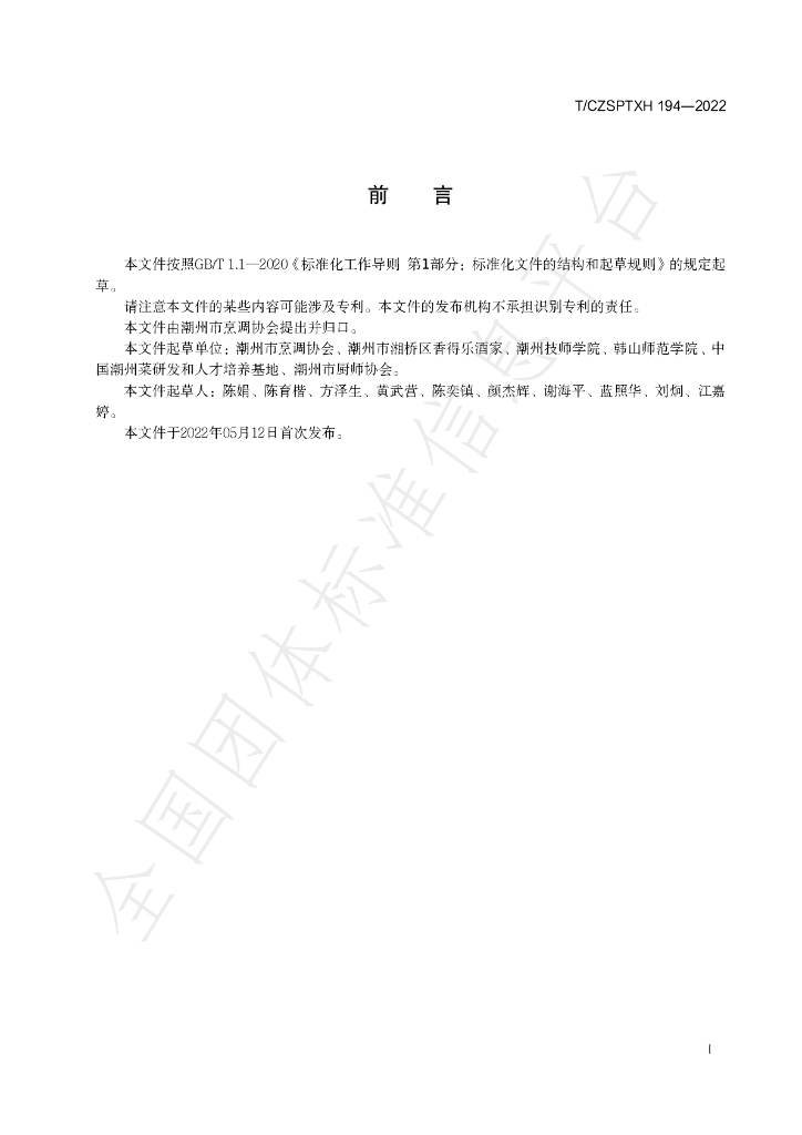 T/CZSPTXH 194-2022 标准预览