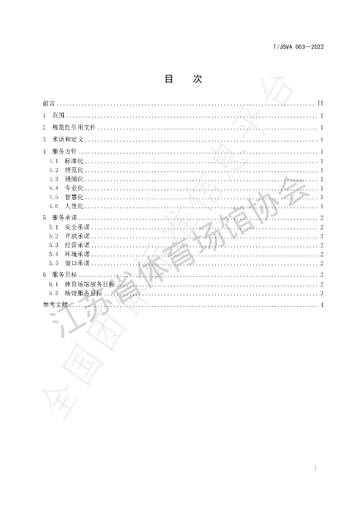 T/JSVA 003-2022 标准预览