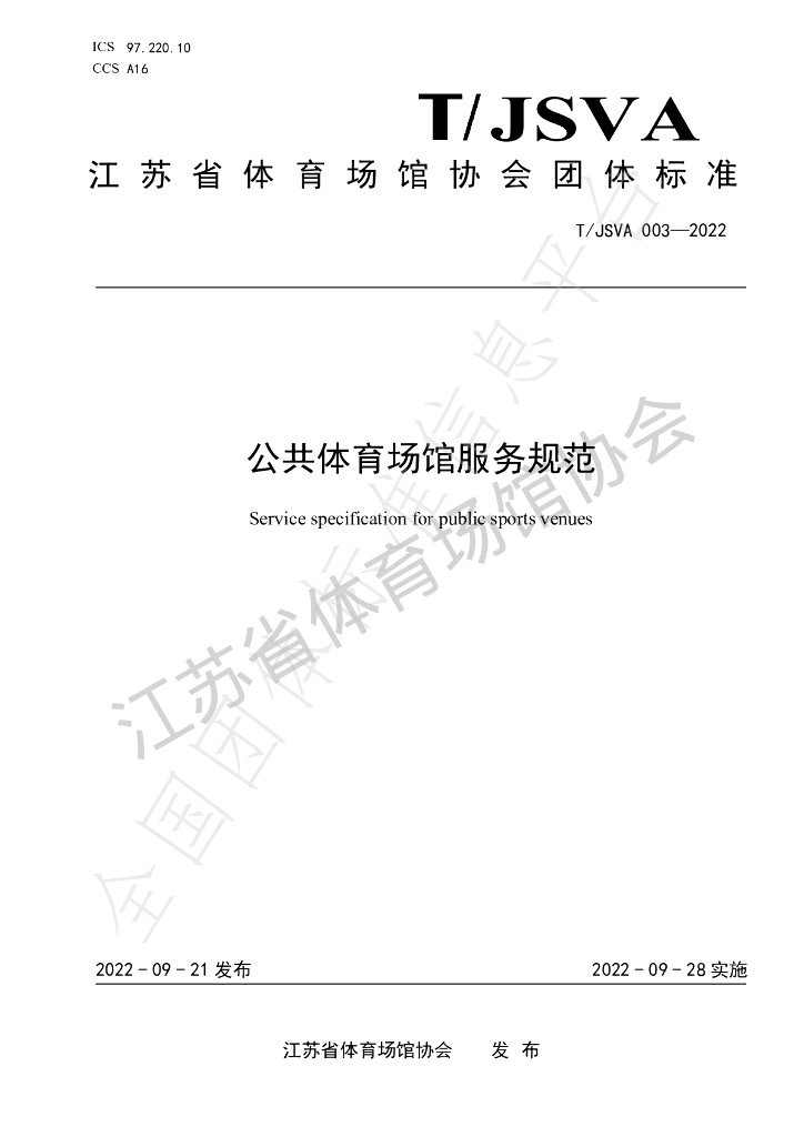 T/JSVA 003-2022 标准预览