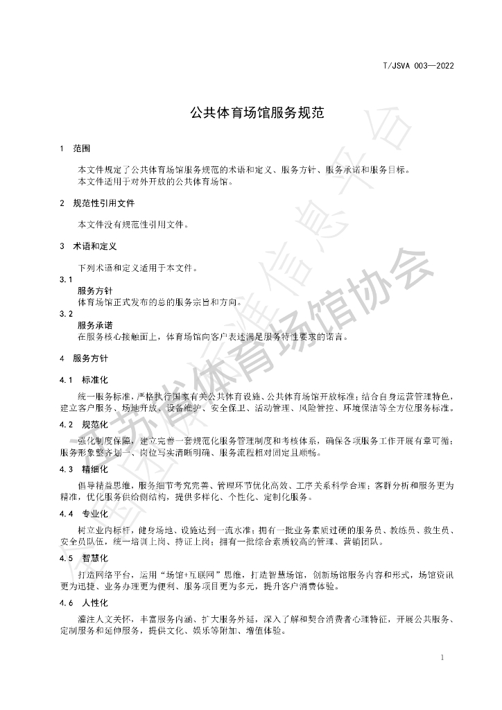 T/JSVA 003-2022 标准预览