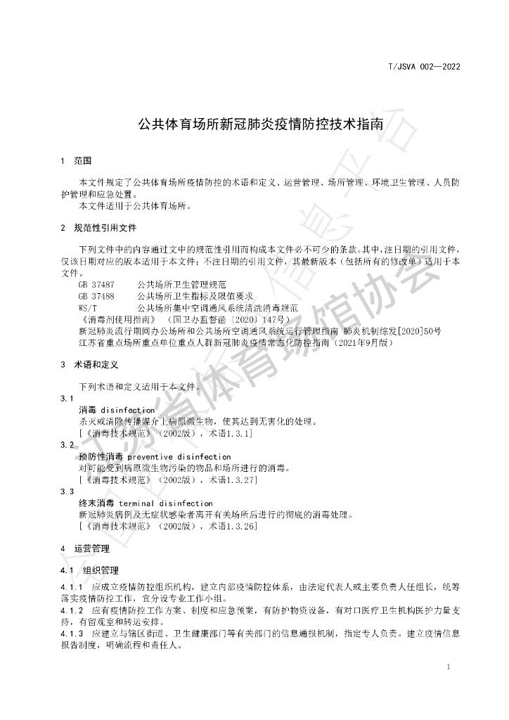 T/JSVA 002-2022 标准预览