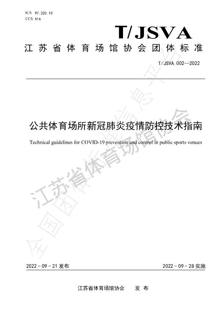 T/JSVA 002-2022 标准预览