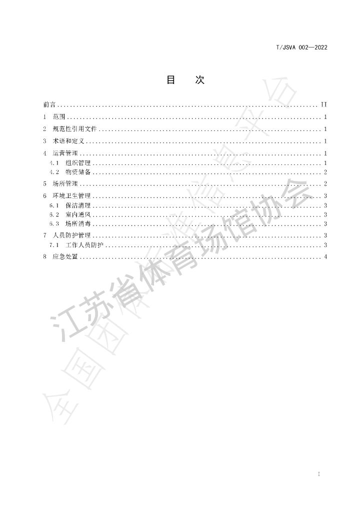 T/JSVA 002-2022 标准预览