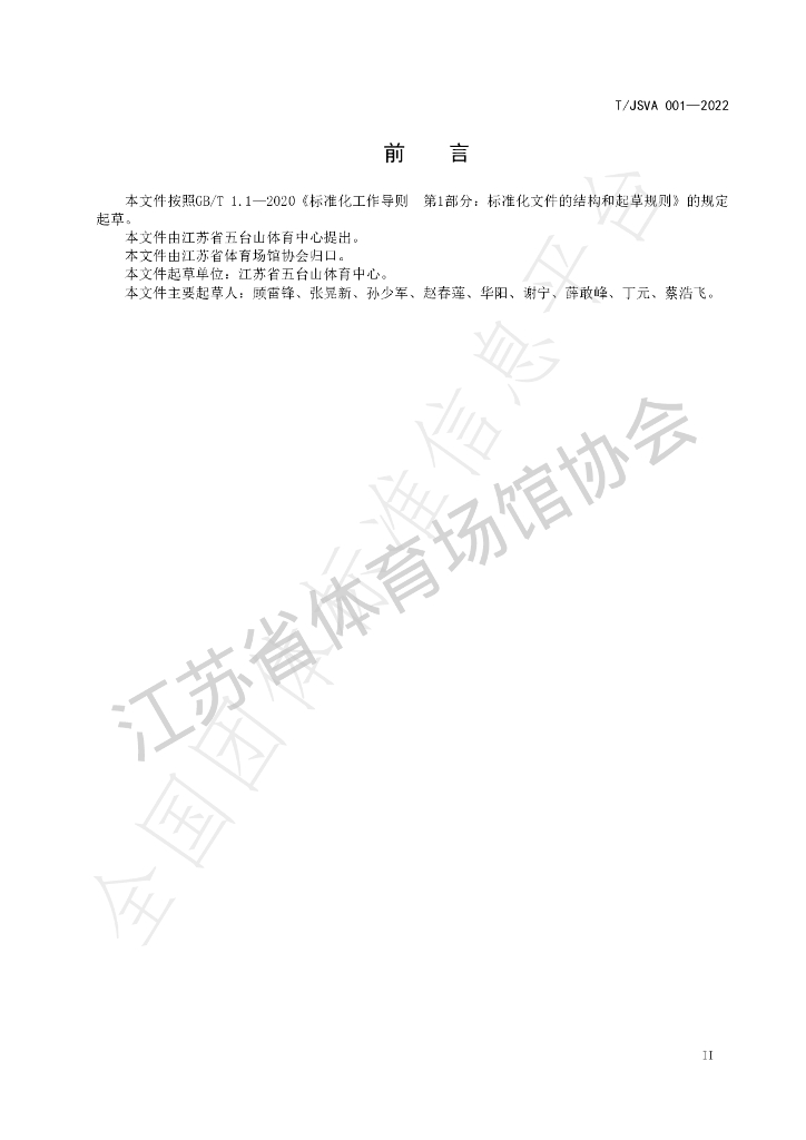 T/JSVA 001-2022 标准预览