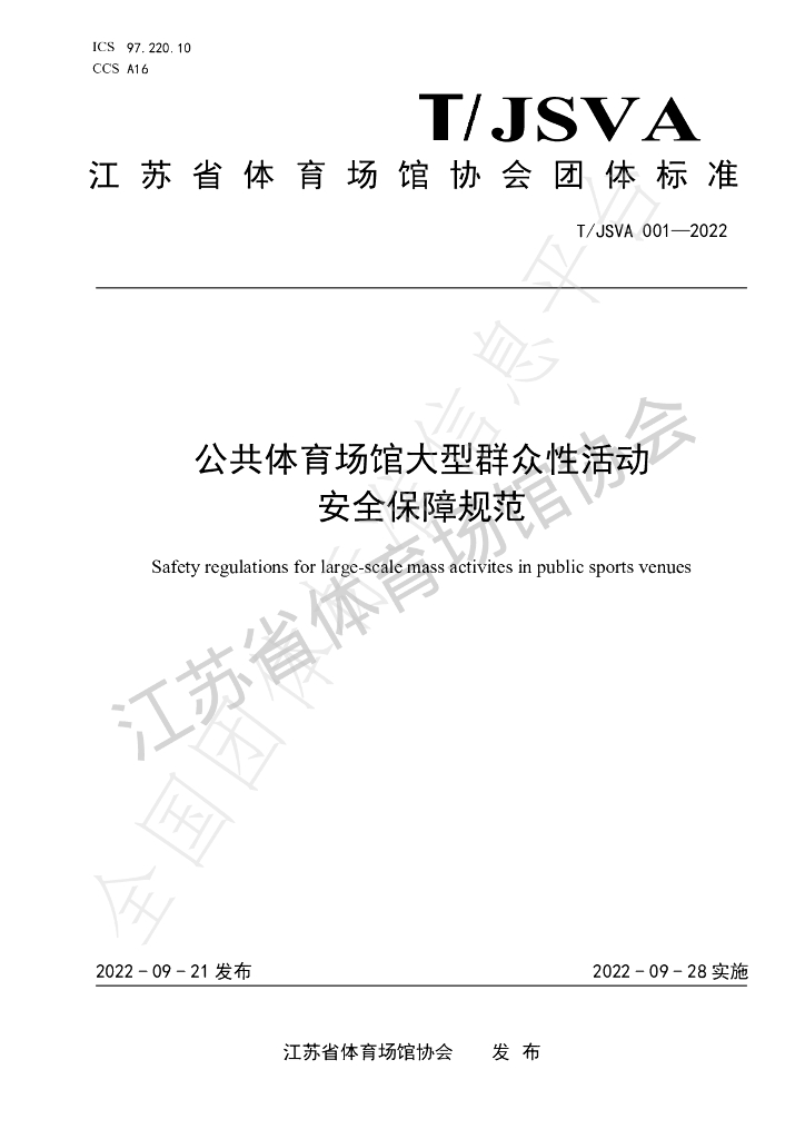 T/JSVA 001-2022 标准预览
