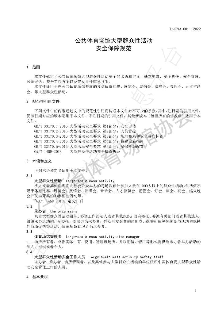 T/JSVA 001-2022 标准预览