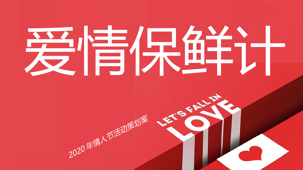 2020地产项目情人节“爱情保鲜计”活动策划方案