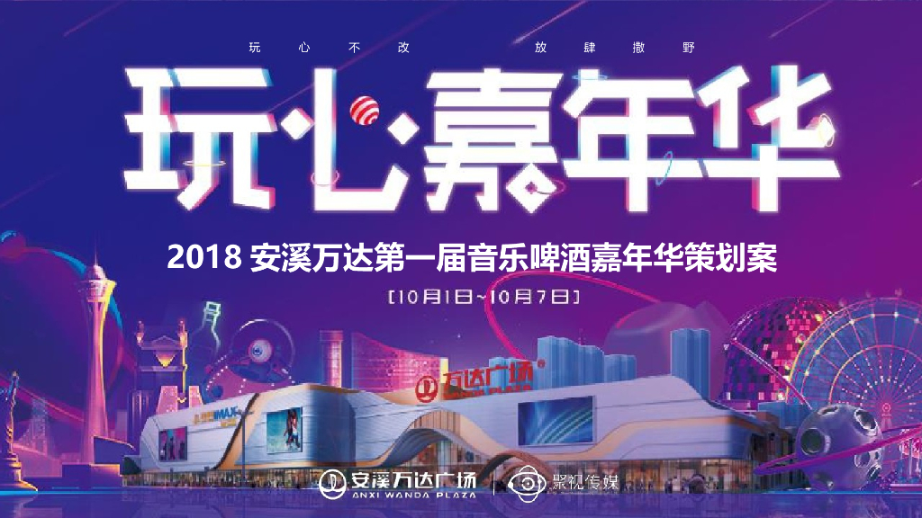 2018安溪万达国庆第一届音乐嘉年华策划案
