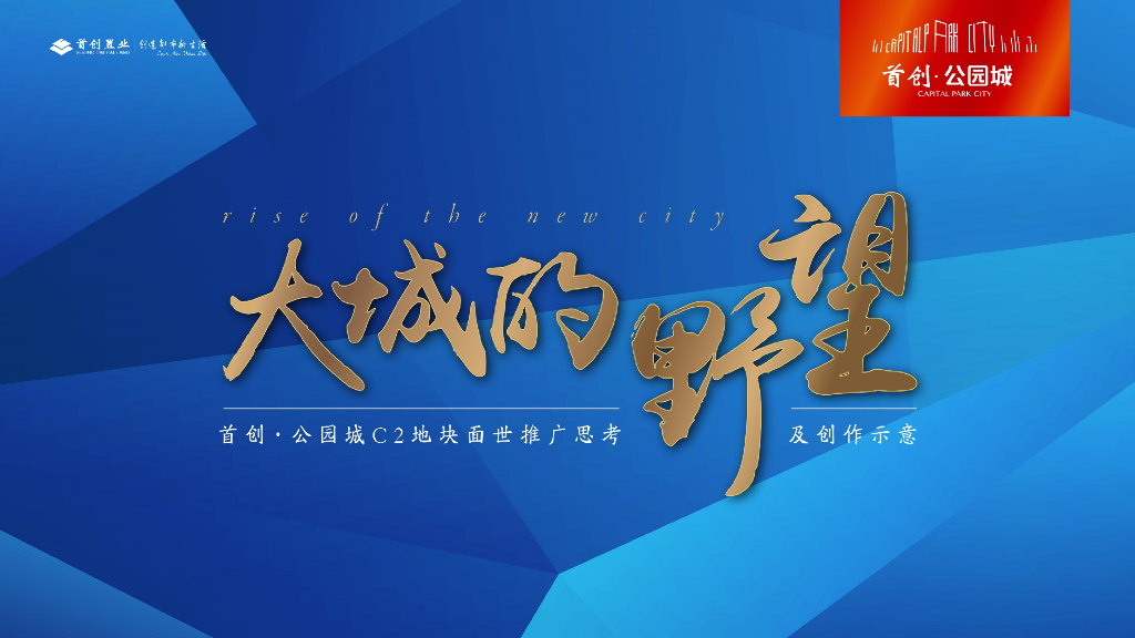 2017首创公园城及派尚PRO推广