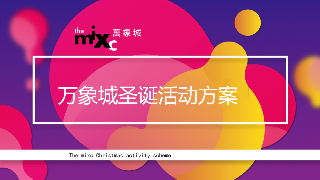 2017万象城圣诞活动方案