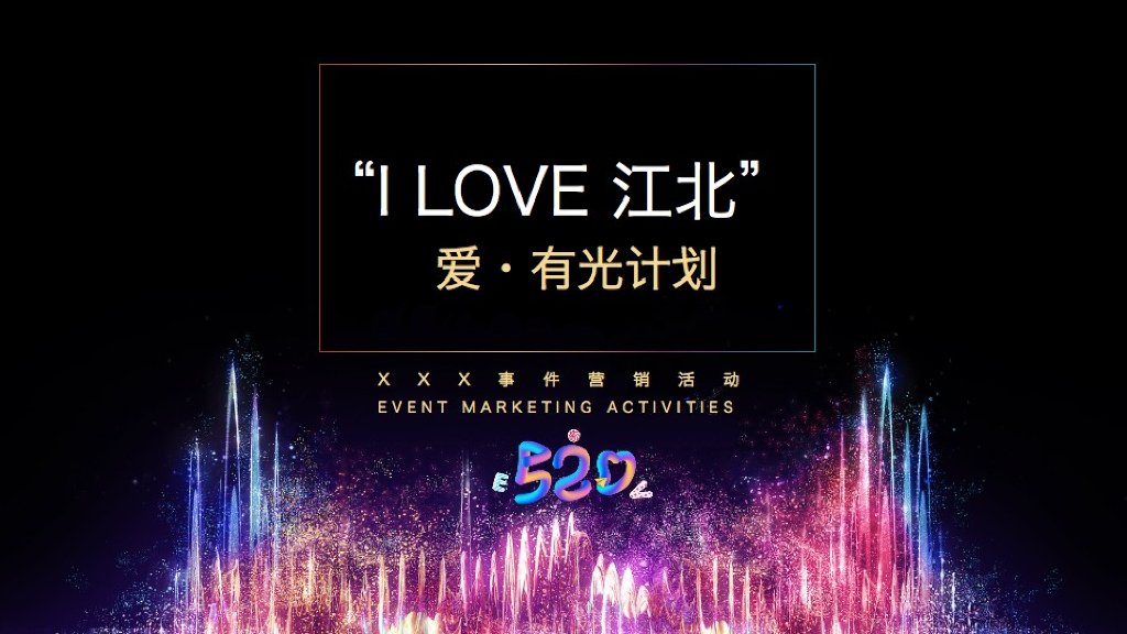 2020地产项目520事件营销“爱·有光计划”活动策划方案