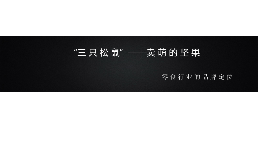 三只松鼠品牌定位策略方案