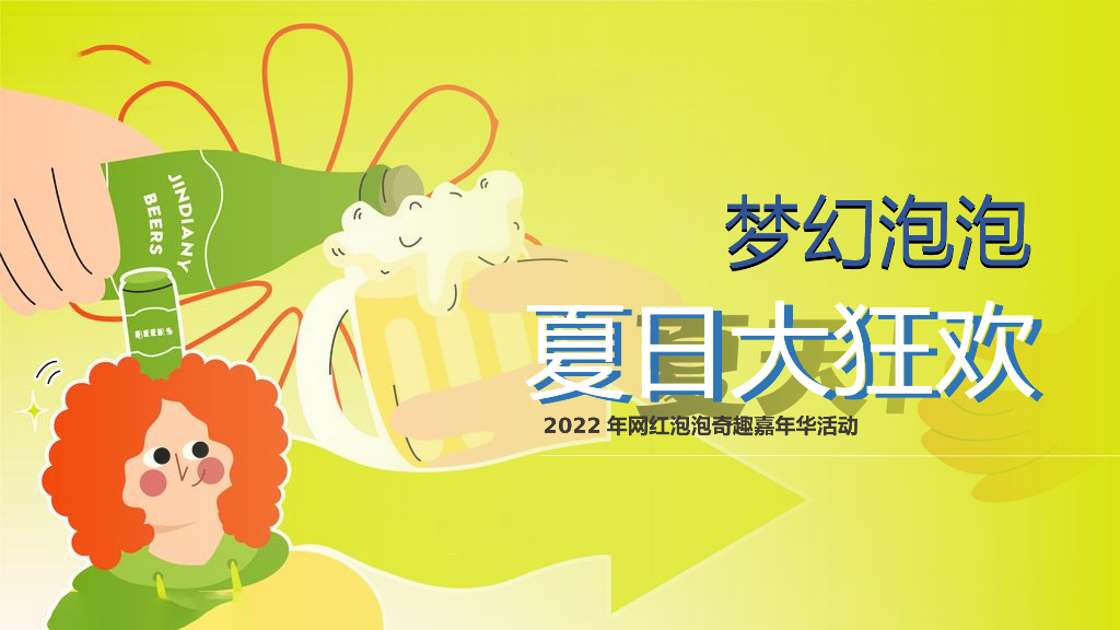 网红泡泡奇趣嘉年华“梦幻泡泡  夏日大狂欢”主题活动策划方案