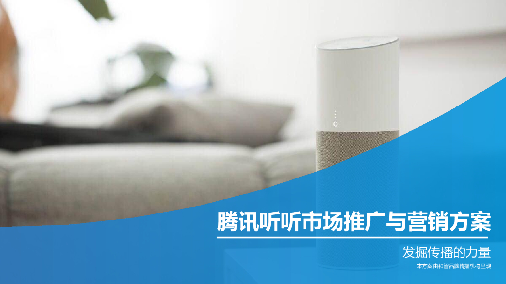 2018腾讯听听音箱营销与推广方案