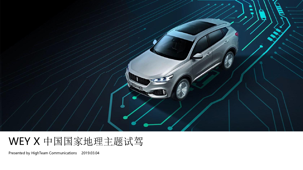 2019WEY X中国国家地理主题试驾活动策划方案