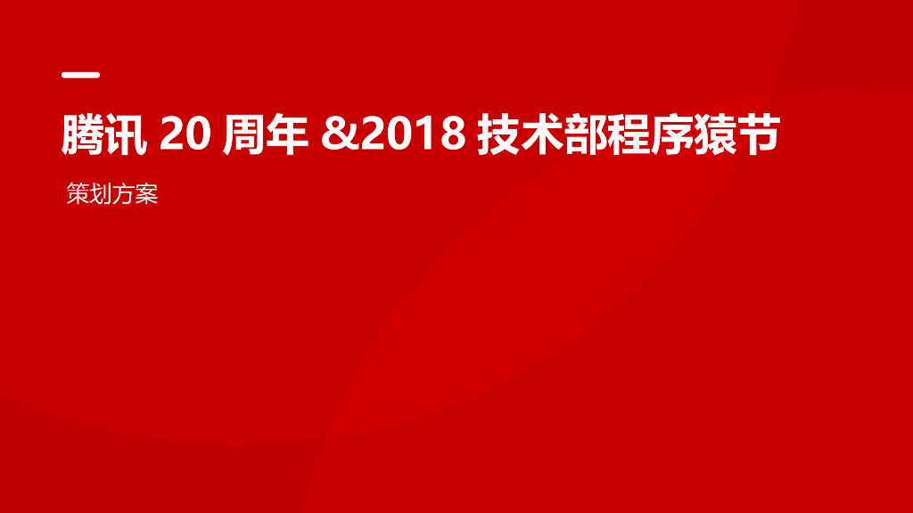 2018腾讯20周年 技术部程序猿节活动策划方案