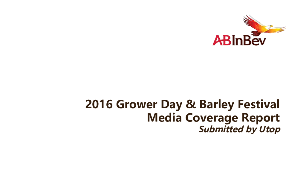 2018百威-英博大麦种植示范日-大麦啤酒节媒体结案报告