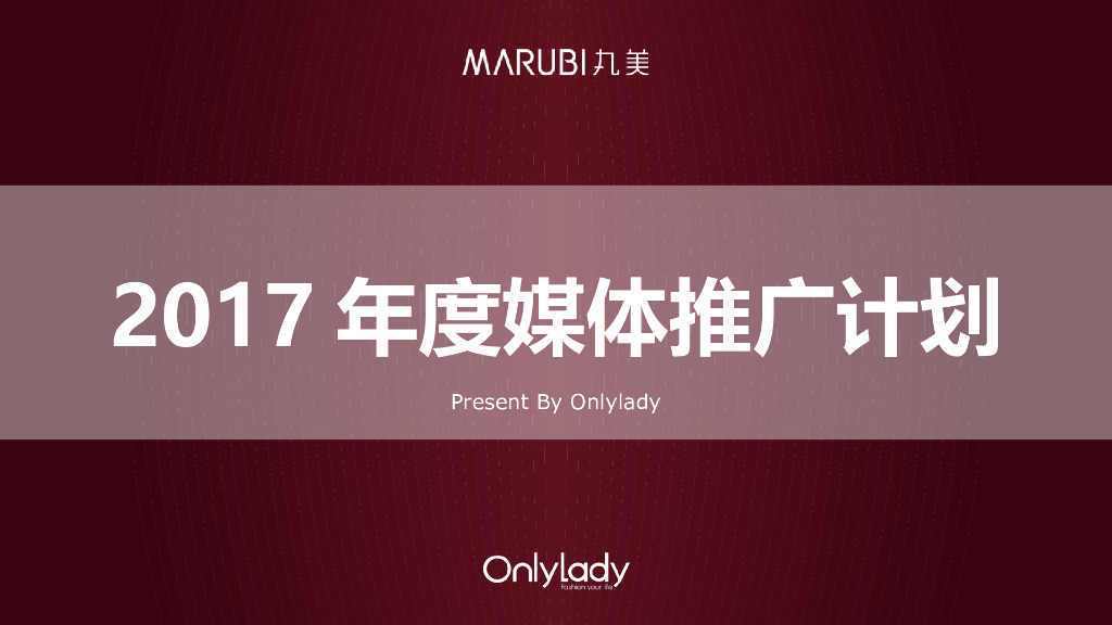 2017Onlylady-丸美媒体推广计划