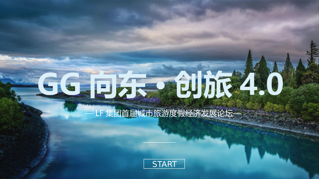 2017LF集团首届城市旅游度假经济发展论坛方案