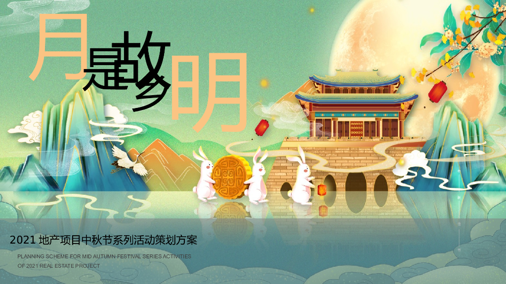 2021地产项目中秋节邻里游园会“月是故乡明”活动策划方案