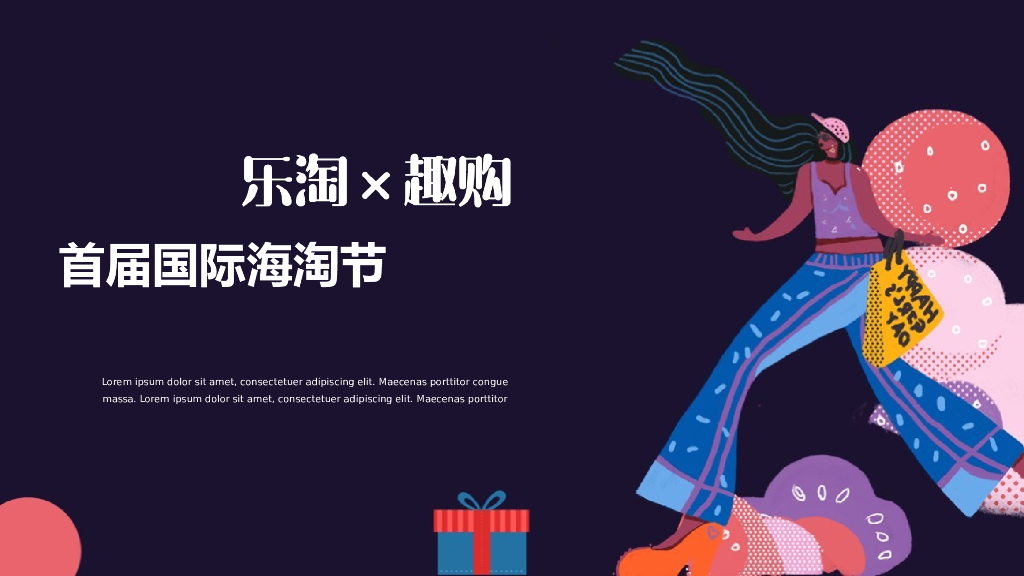 2020地产项目双十一首届国际海淘节“乐淘 x 趣购”活动策划方案