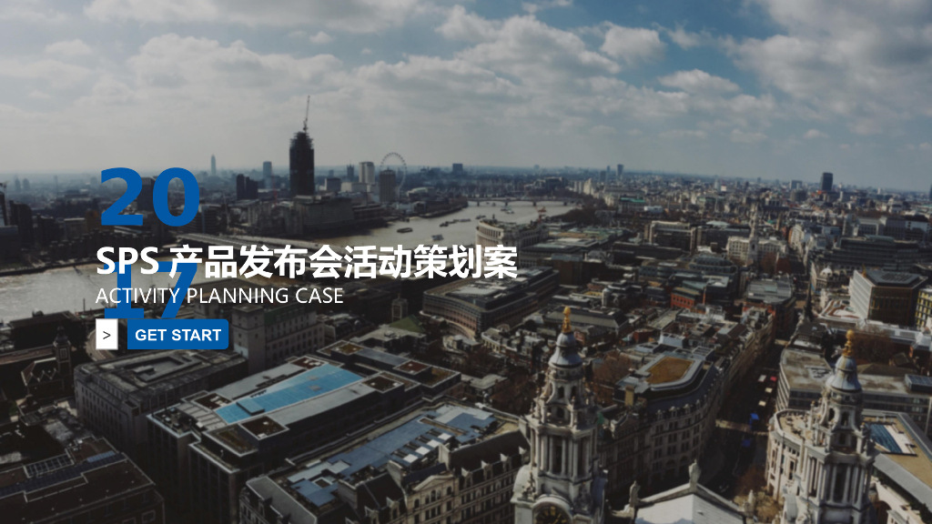 2017SPS智慧城市产品发布会策划案