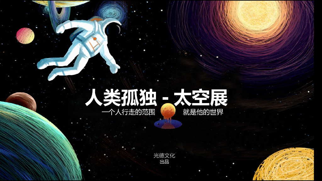 2020人类孤独之太空展策划方案