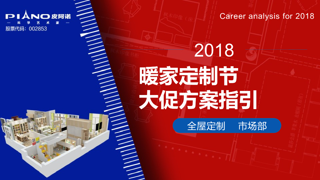 2018皮阿诺暖家定制节大促方案套餐销售指引