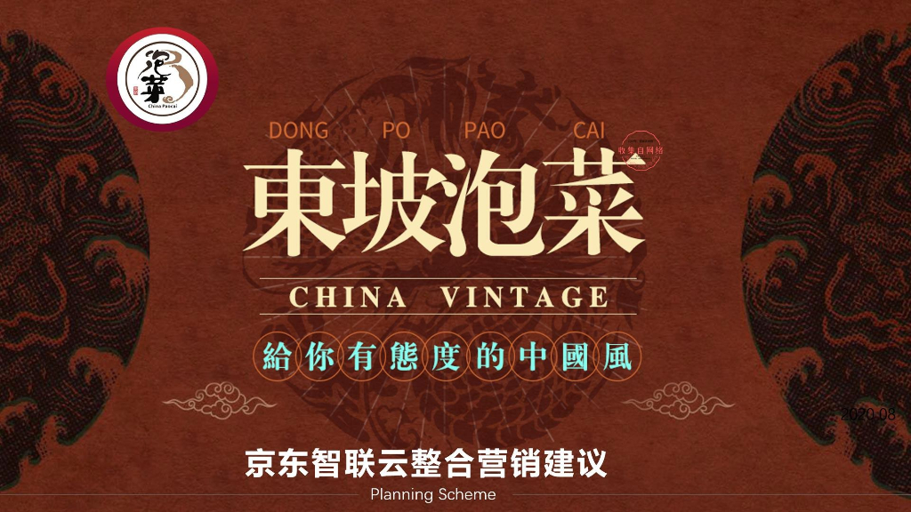 东坡泡菜美食品牌京东智联云整合营销策划方案