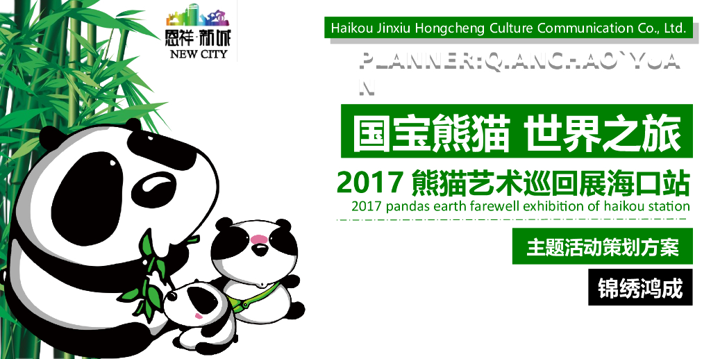 2017熊猫艺术巡回展活动方案