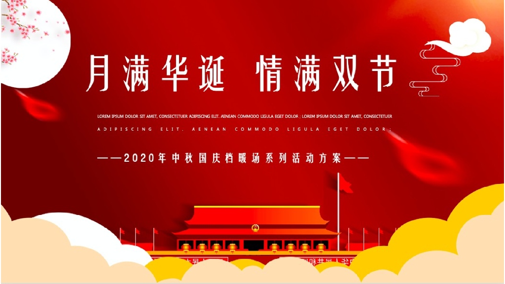 2020地产项目中秋国庆档“月满华诞情满双节”活动策划方案
