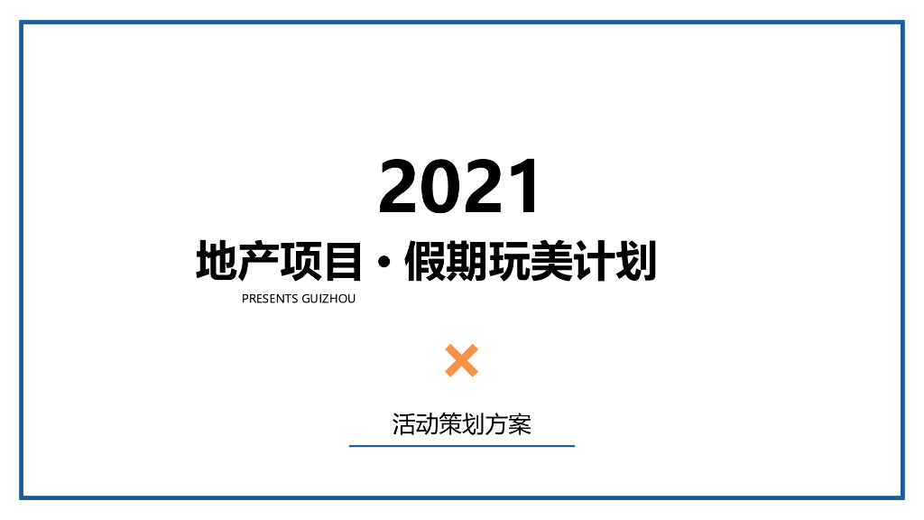 2021地产项目长假系列“假期玩美计划”活动策划方案