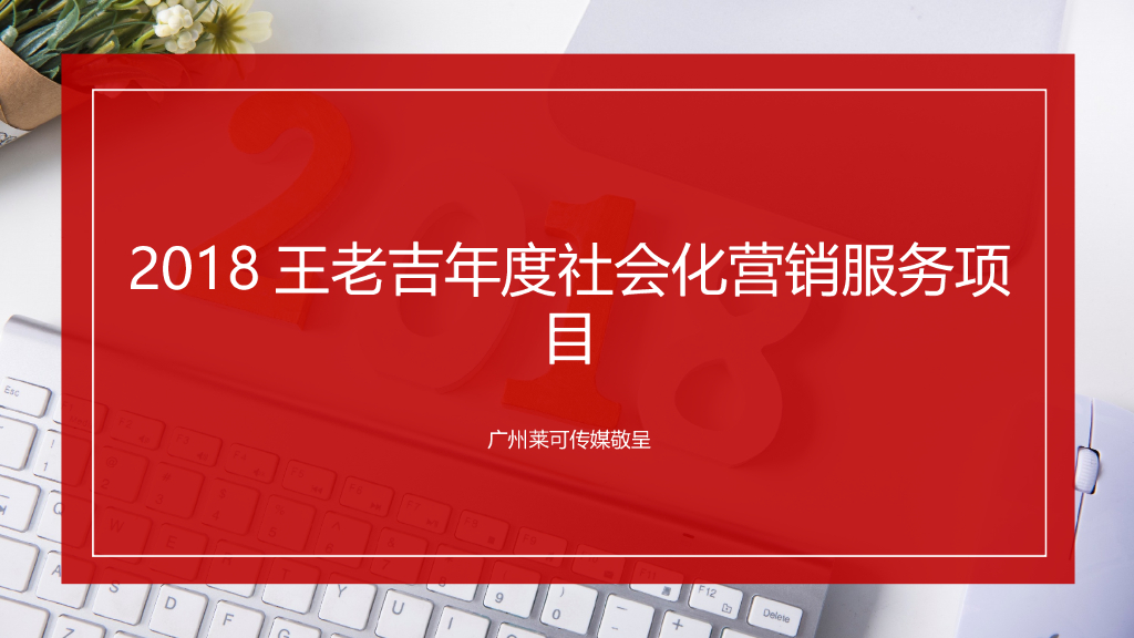 2018王老吉年度社会化营销服务项目