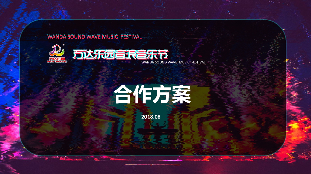 2018万达乐园音浪音乐节合作方案